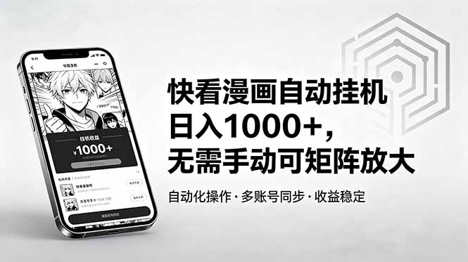 快看漫画自动挂机日入1000+，无需手动可矩阵放大-项目网