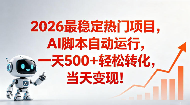 适合普通人的稳定爆款搞米赛道，一天500➕轻松转化，当日变现，操作简单【揭秘】-项目网