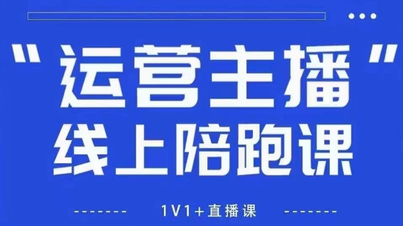 猴帝1600线上课，拉爆自然流，做懂流量的主播，新规政策下，自然流破圈攻略【更新26年5月26日】-项目网