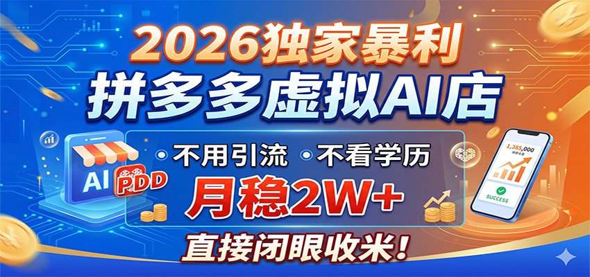 2026独家暴利，拼多多虚拟AI店，不用引流不看学历，月稳2W+，直接闭眼收米-项目网