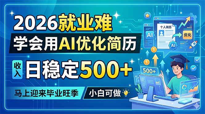 2026就业难，学会用AI优化简历，日稳定500+，马上迎来毕业旺季，小白可做-项目网