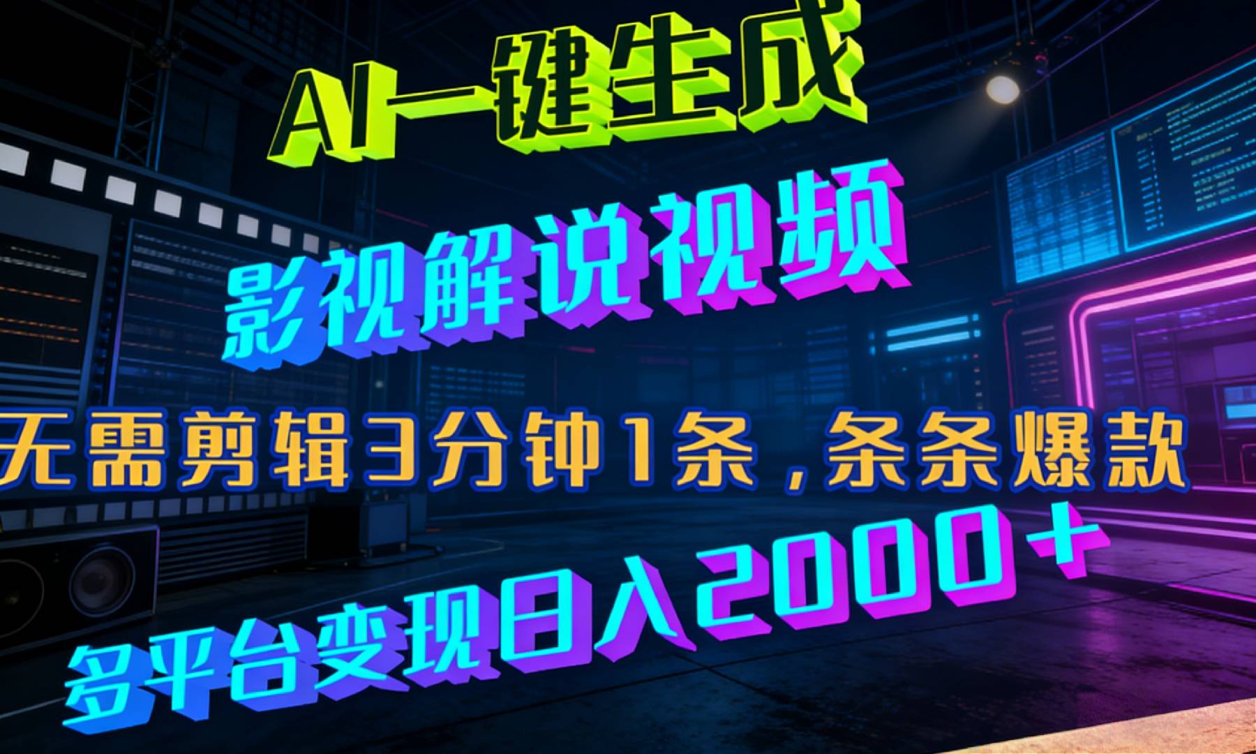 最新AI一键生成影视解说视频，无需剪辑3分钟1条，条条爆款，多平台变现日入2000+-项目网