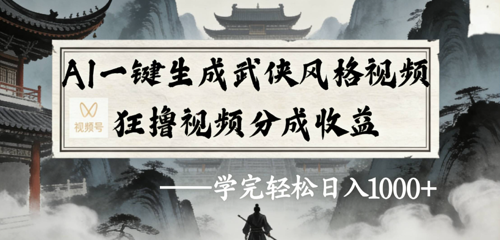 AI一键生成武侠风格视频视频号狂撸视频分成收益-项目网