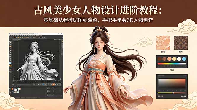 古风美少女人物设计进阶教程：零基础从建模贴图到渲染，手把手学会3D人物创作-项目网