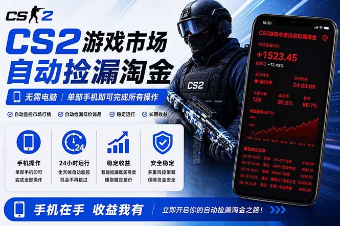 无需电脑全天挂机，一部手机即可完成的CS2市场自动捡漏淘金，包教包会，日入300+-项目网