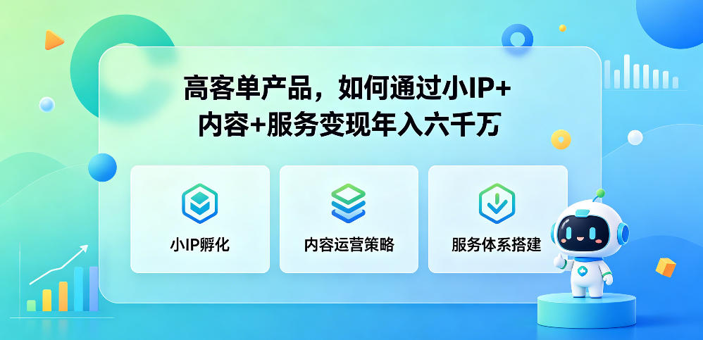 高客单产品，如何通过小IP+内容+服务变现年入六干万-项目网