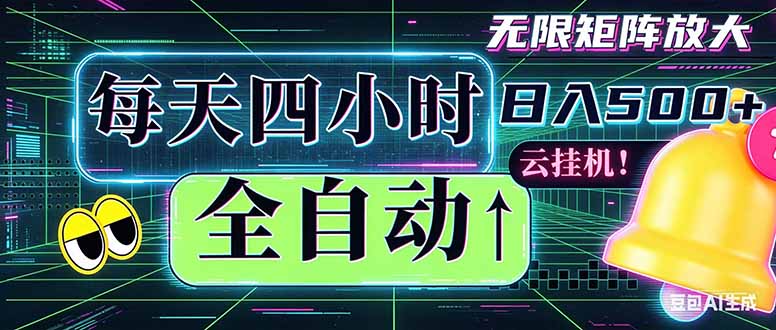 全自动挂机 每天四小时日入500+ 可批量操作 时间自由：小时后台挂机，不耽误主业，长期稳定：适合个人、小团队批量操作，随开随做！-项目网
