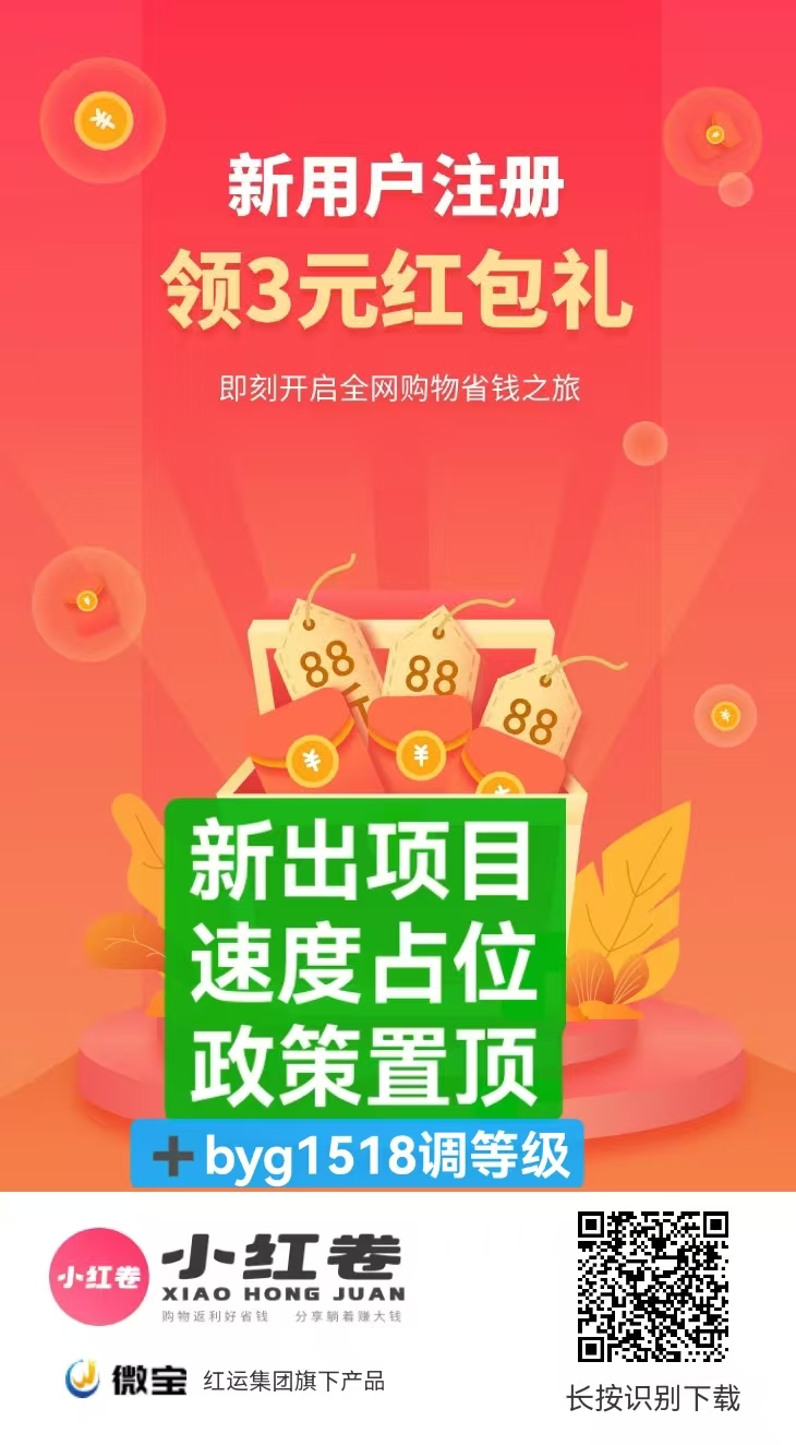 小红卷”内测期招募合伙人！0门槛、0套路，自用省钱，分享赚钱，抢占第一波红利！-项目网