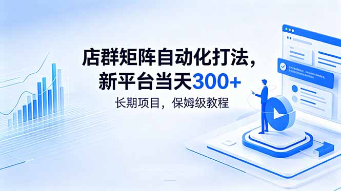 店群矩阵自动化打法，新平台当天300+，长期项目，保姆级教程-项目网