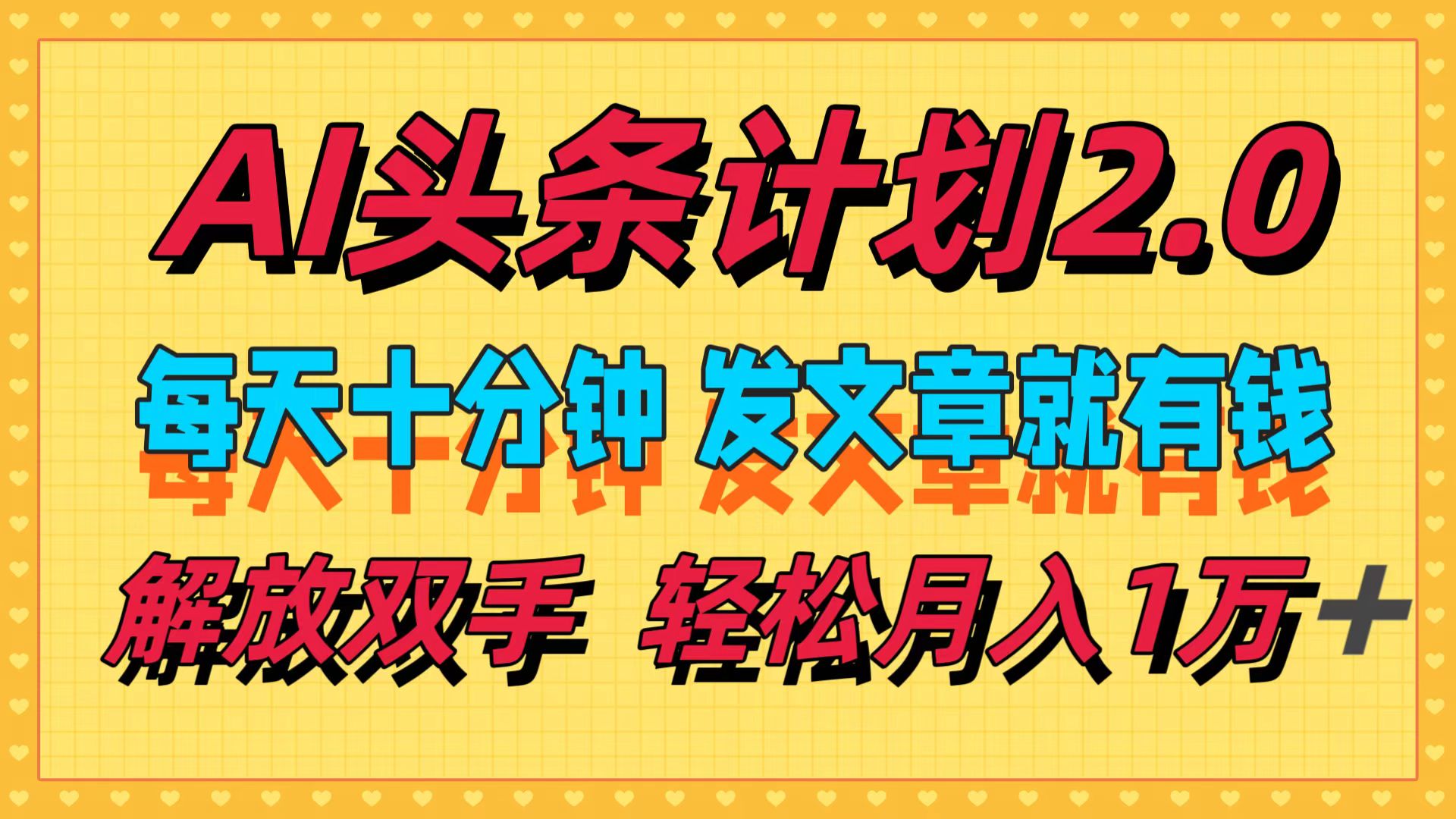 AI头条计划2.0，每天十分钟，发文章就有钱，小白轻松月入1w＋！-项目网