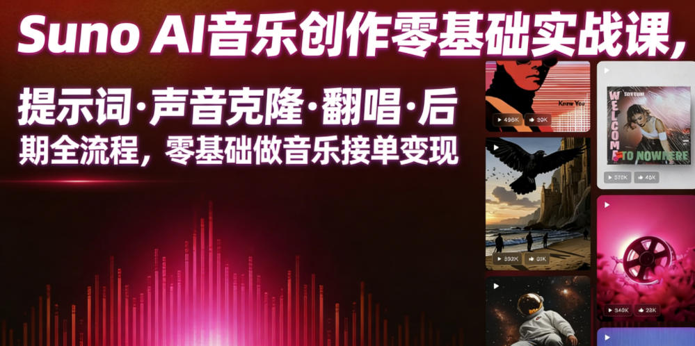 Suno AI音乐创作实战课，提示词・声音克隆・翻唱・后期全流程，零基础做音乐接单变现-项目网