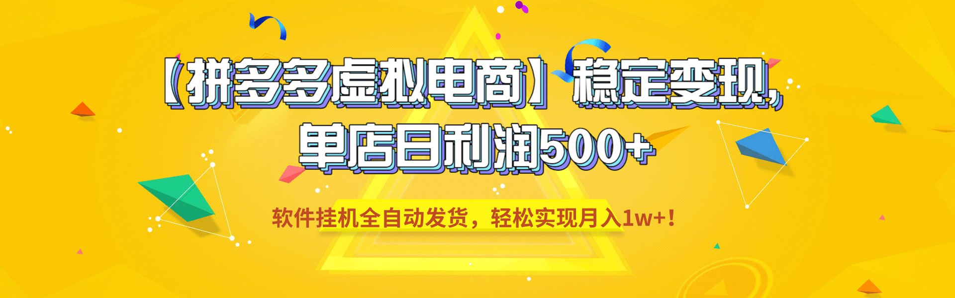 【拼多多虚拟电商】稳定变现,单店日利润500+,软件挂机全自动发货,轻松实现月入1w+!-项目网