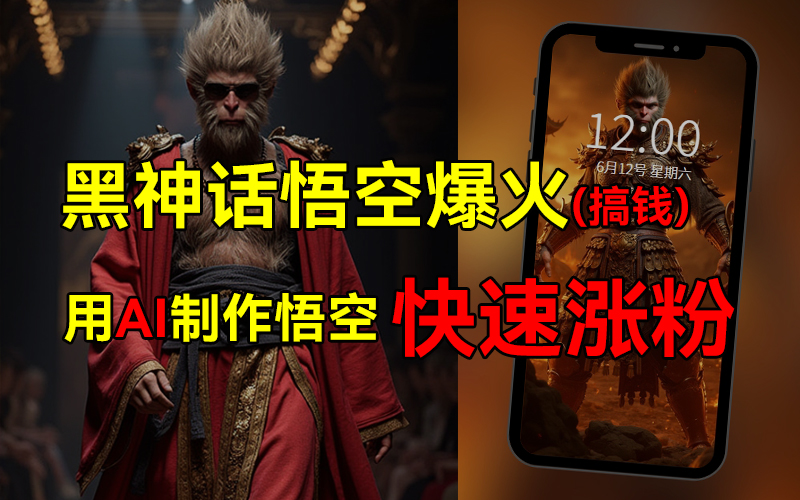 黑神话悟空爆火，已有人利用这波热点变现几十万，普通人也可用AI蹭上这波热点搞钱，有多重变现方法-项目网