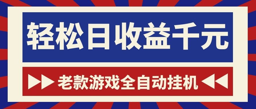 老款游戏全自动挂机,轻松日收益1000+,一个适合普通人上手的项目!-项目网