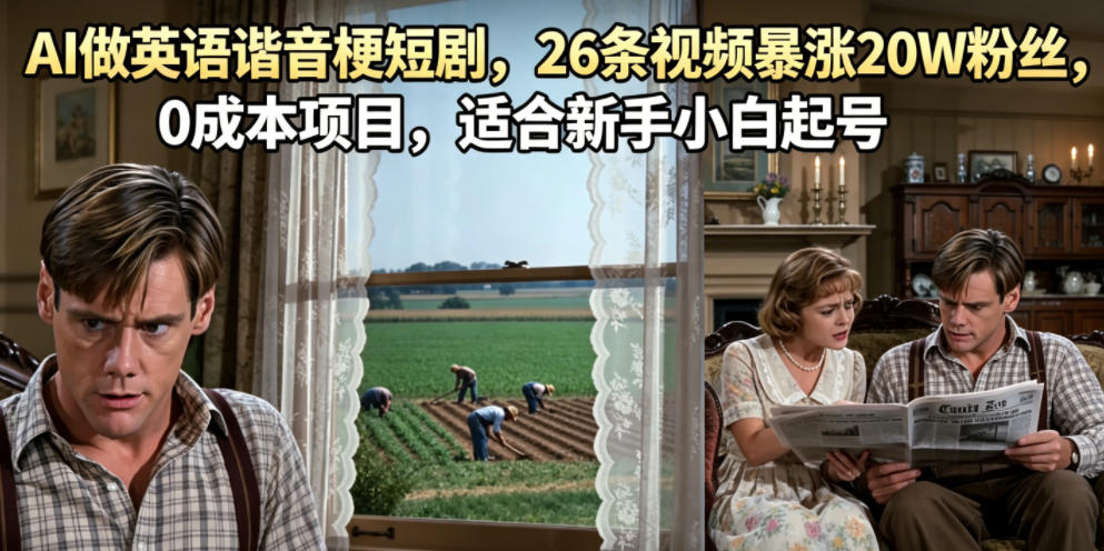 AI做英语谐音梗短剧，26条视频暴涨20W粉丝，0成本项目，适合新手小白起号-项目网