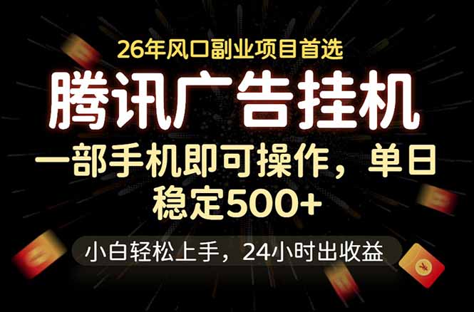 腾讯广告挂机，一部手机轻松日入500+，小白轻松上手，长期稳定-项目网