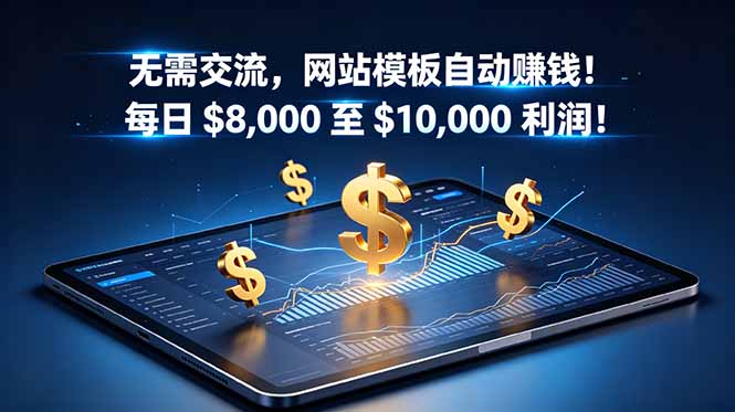 无需交流,网站模板自动赚钱!每日 $8,000 至 $10,000 利润!【原创双语字幕】-项目网