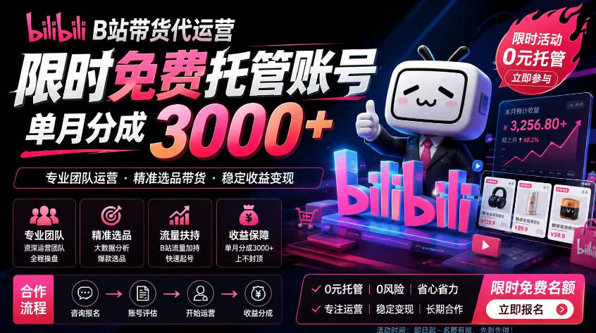B站带货代运营项目，你只需提供账号，全程托管，轻松月入1w+【揭秘】-项目网