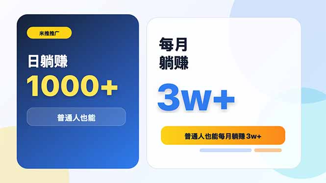 米推推广日躺赚1000+普通人也能每月躺赚3w+-项目网