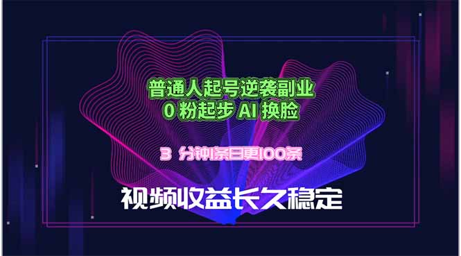普通人起号逆袭副业，0 粉起步 AI 换脸，3 分钟1条日创100条视频收益长久稳定-项目网
