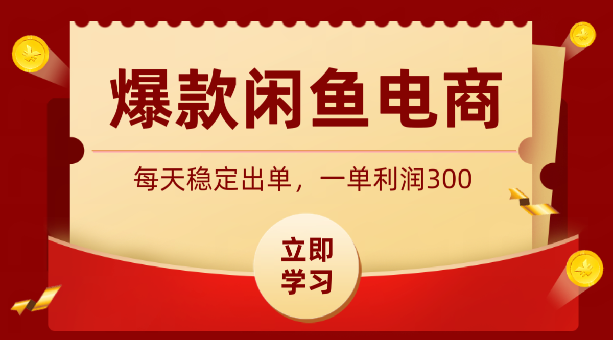 爆款闲鱼电商，卖法简单粗暴，长期稳定可做，一单利润300-项目网