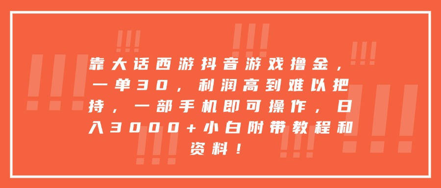 靠大话西游抖音游戏撸金，一单30，利润高到难以把持，一部手机即可操作，日入3000+小白附带教程和资料！-项目网