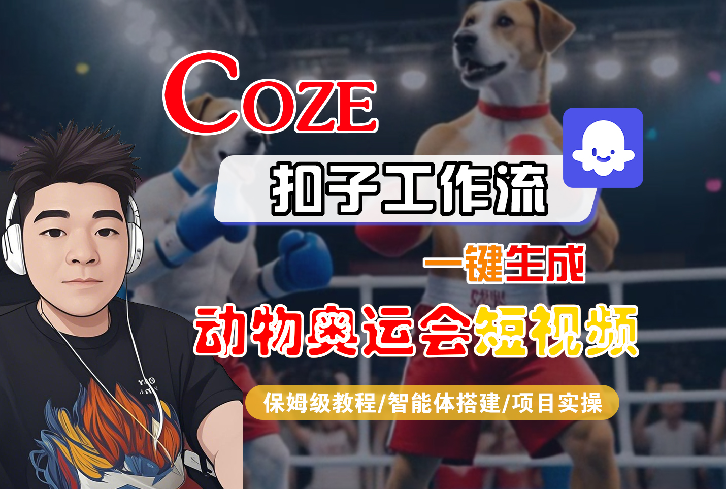 【Coze工作流搭建实操教程】Coze智能体工作流一键生成“动物奥运会“短视频,全流程保姆级教学—AI视频制作教程_AI创作_AI短片_AI脚本_AI绘画_AIGC人工智能!-项目网