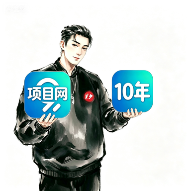 项目网—项目网发布平台—网创挂机小项目发布平台