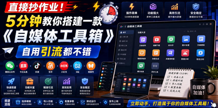 直接抄作业！5分钟教你搭建一款《自媒体工具箱》，自用引流都不错-项目网