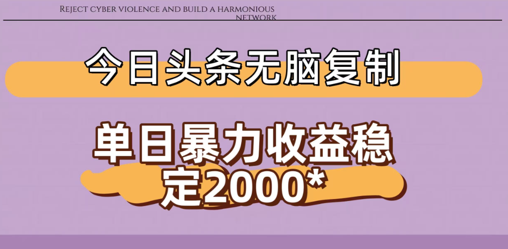 今日头条稳定日入2000+ 无脑复制即可-项目网