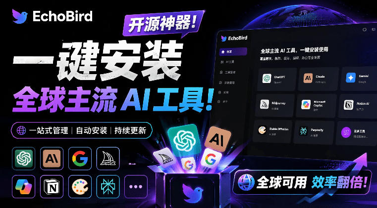 一键安装和修复Claude Code、OpenClaw、Codex等主流AI工具！Github开源神器，小白可用，EchoBird-项目网