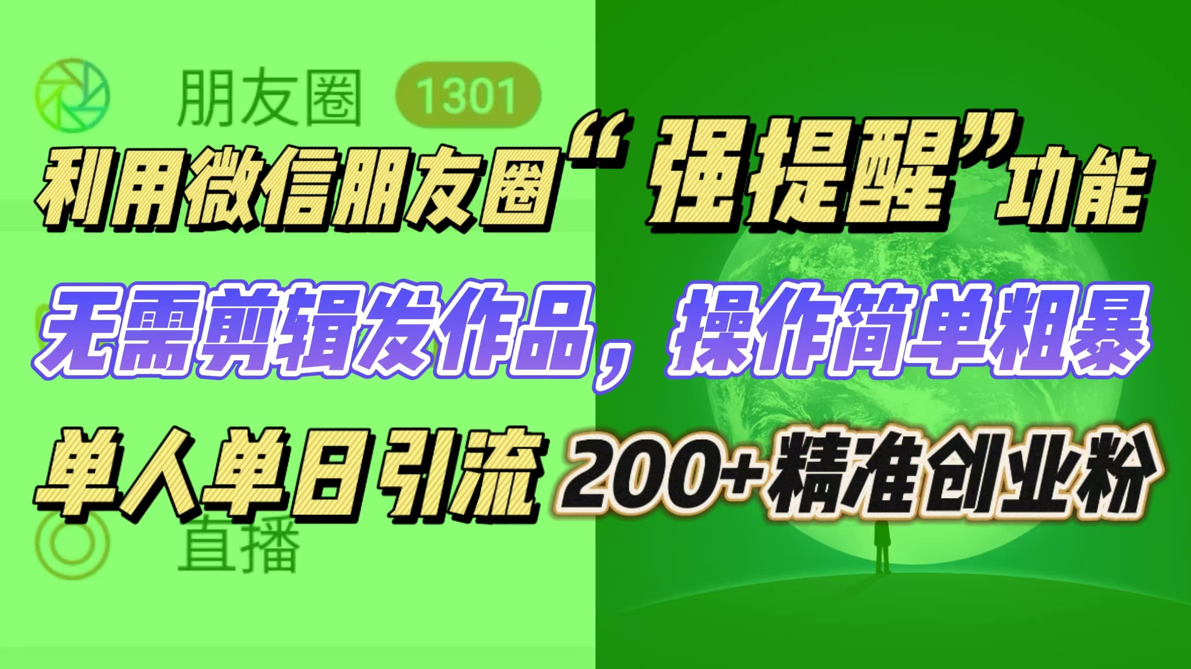 利用微信朋友圈“强提醒”功能，引流精准创业粉无需剪辑发作品，操作简单粗暴，单人单日引流200+创业粉-项目网