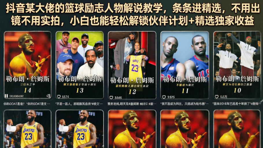 抖音某大佬的篮球励志人物解说教学，条条进精选，不用出镜不用实拍，小白也能轻松解锁伙伴计划+精选独家收益-项目网