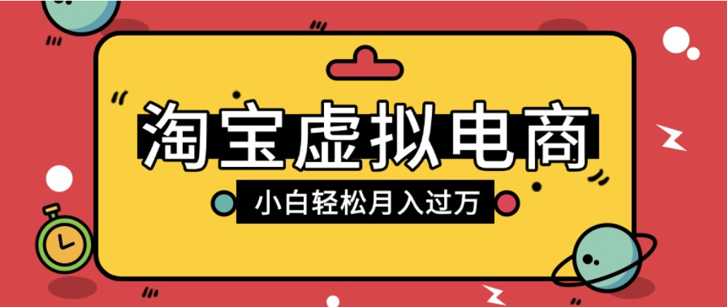 淘宝虚拟电商项目,配合网盘拉新玩法,新手小白轻松月入过万,外面收费1980的项目!-项目网
