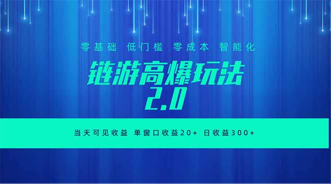 全新链游2.0当天可见收益，零基础也可以矩阵操作-项目网
