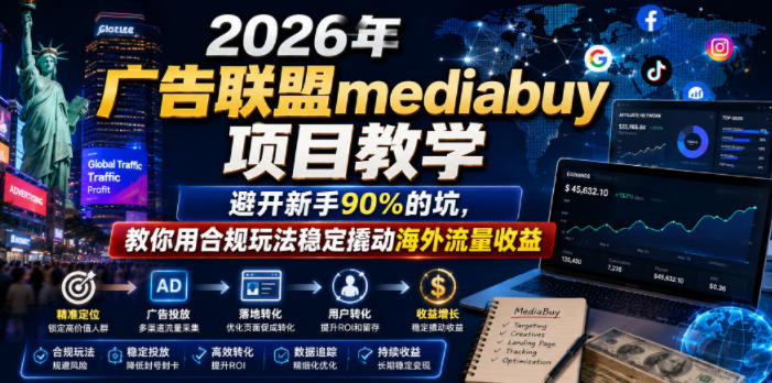 2026年老董賺美刀广告联盟mediabuy项目教学，避开新手90%的坑，教你用合规玩法稳定撬动海外流量收益-项目网