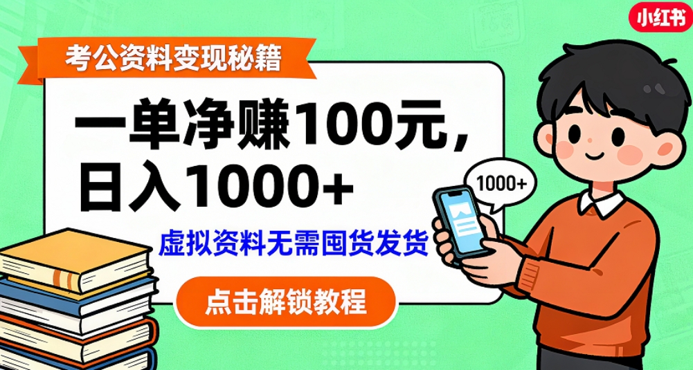 考公资料也能搞副业！一单净赚 100，做好日入过千，“躺赚” 真没那么难！这个月已经赚1.5W+-项目网