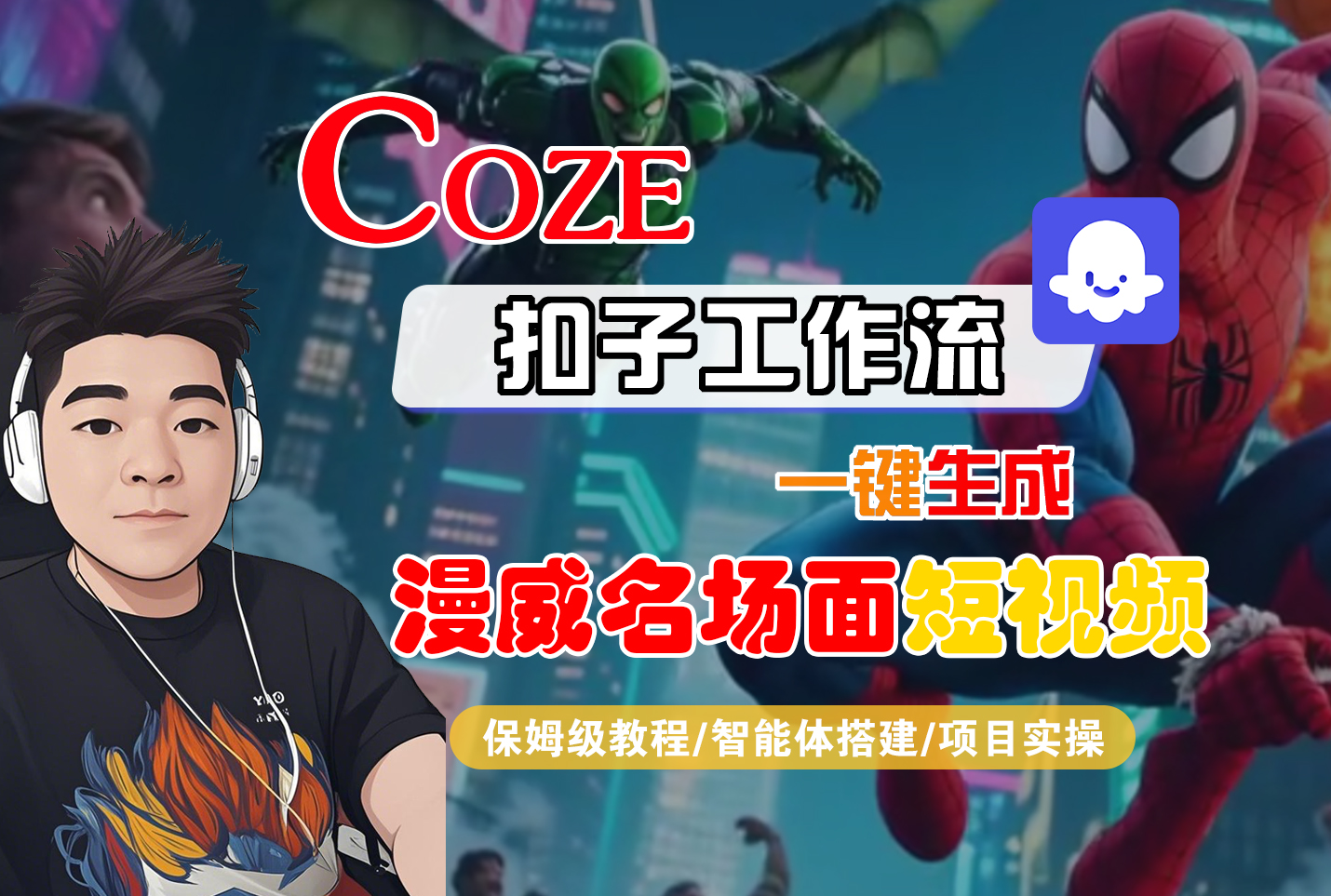 【Coze工作流搭建实操教程】Coze智能体工作流一键生成“漫威名场面“短视频,全流程保姆级教学—AI视频制作教程_AI创作_AI短片_AI脚本_AI绘画_AIGC人工智能!-项目网
