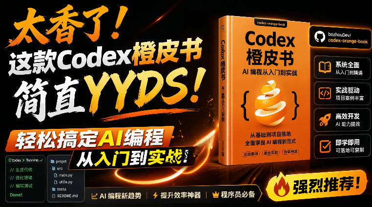 Codex橙皮书简直YYDS，非官方开源的Codex全链路指南，轻松搞定AI编程入门到实战【文档】-项目网