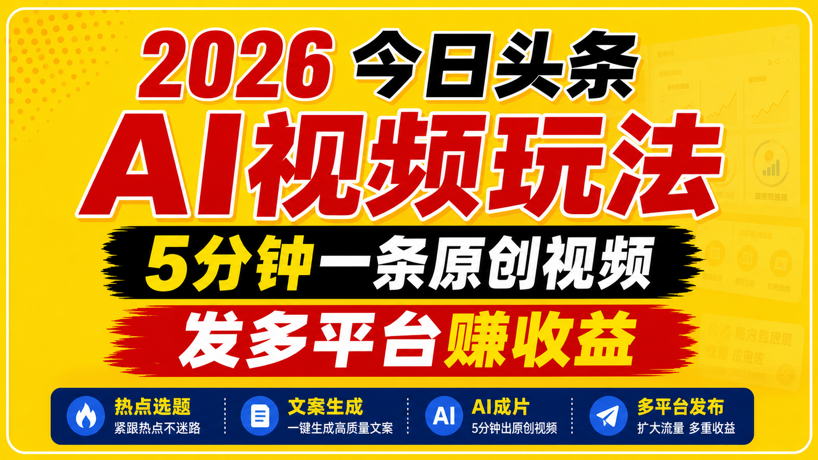 2026今日头条AI视频玩法，5分钟一条原创视频，发多平台赚收益-项目网