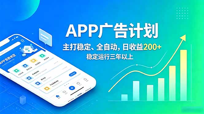 长期稳定APP广告自动化创收计划,稳定运行三年以上。日收益200+-项目网