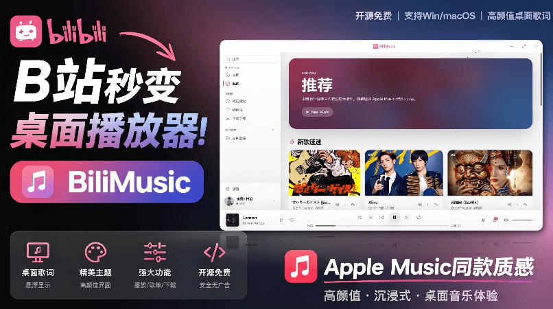 B站秒变音乐播放器！完全开源免费，把B站变成像Apple Music一样顺手的桌面音乐资料库，BiliMusic-项目网