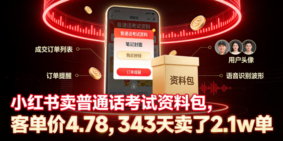小红书卖普通话考试资料包，客单价4.78，343天卖了2.1w单-项目网