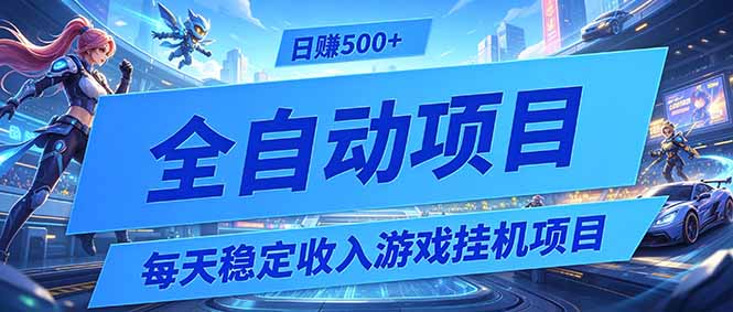 每天稳定收入的游戏挂机项目,0基础小白解放双手,日赚500+【揭秘】-项目网