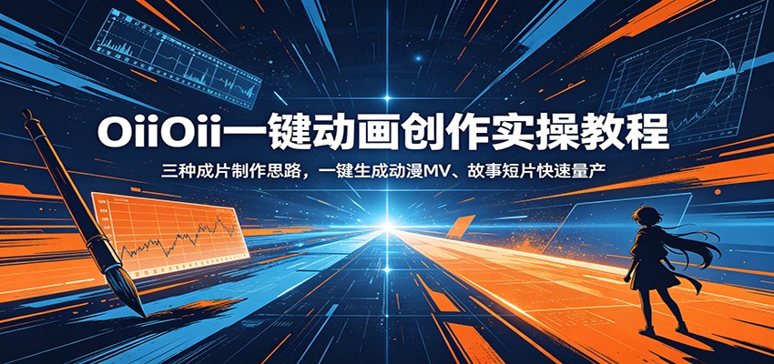 OiiOii一键动画创作实操教程：三种成片制作思路，一键生成动漫MV、故事短片快速量产-项目网