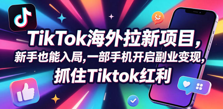 Tc联盟TikTok海外拉新项目，新手也能入局，一部手机开启副业变现，抓住Tiktok红利-项目网