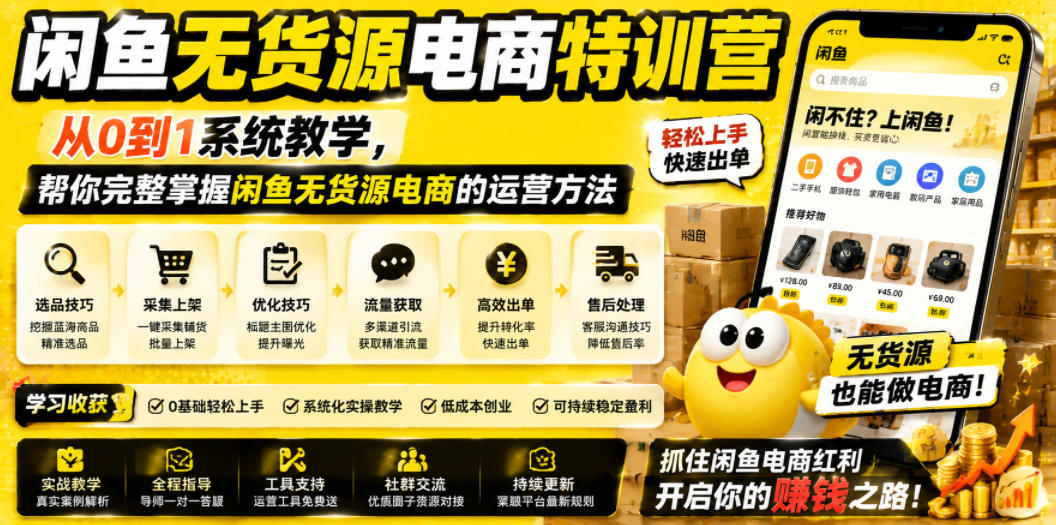 闲鱼无货源电商特训营,从0到1系统教学,帮你完整掌握闲鱼无货源电商的运营方法-项目网