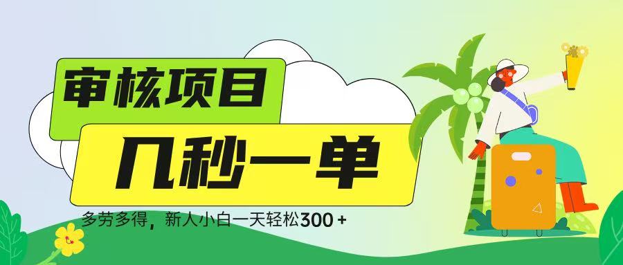 审核视频，几秒一单，多劳多得，新人小白一天轻松 300➕-项目网