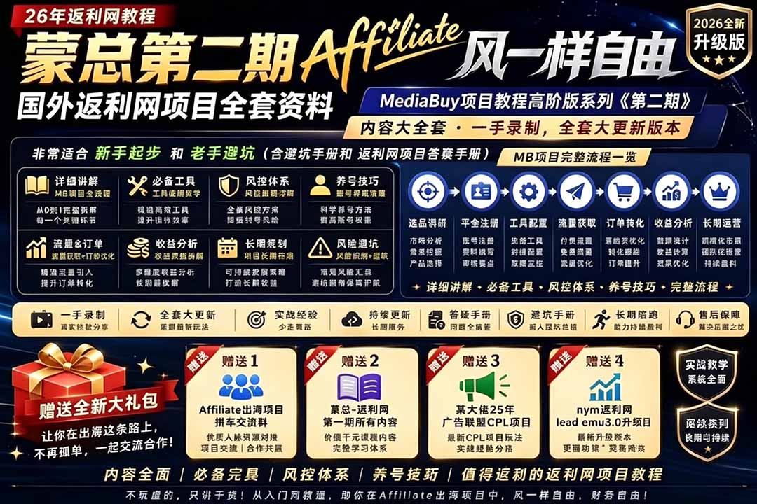 2026国外返利网高阶二期教程，深耕MediaBuy项目变现玩法，系统化进阶突破运营收益瓶颈-项目网