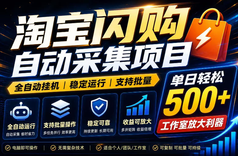 全网独家淘宝闪购采集挂G项目,单窗口轻松日入40+,稳定运行,支持批量【揭秘】-项目网